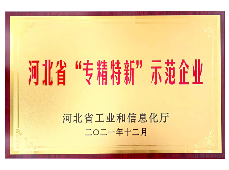 河北省“專精特新”示范企業(yè)